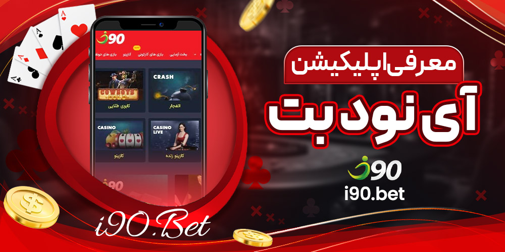 معرفی اپلیکیشن آی نود بت