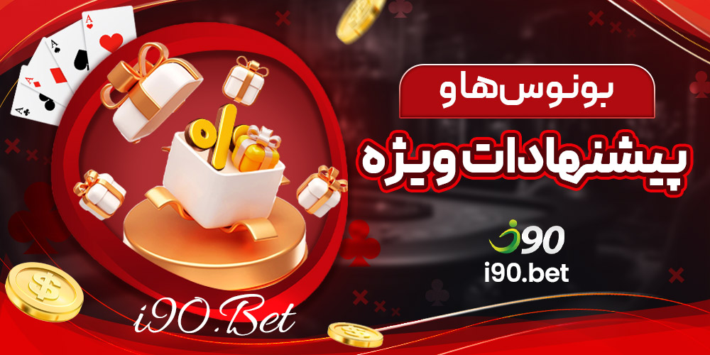 بونوس‌ها و پیشنهادات ویژه