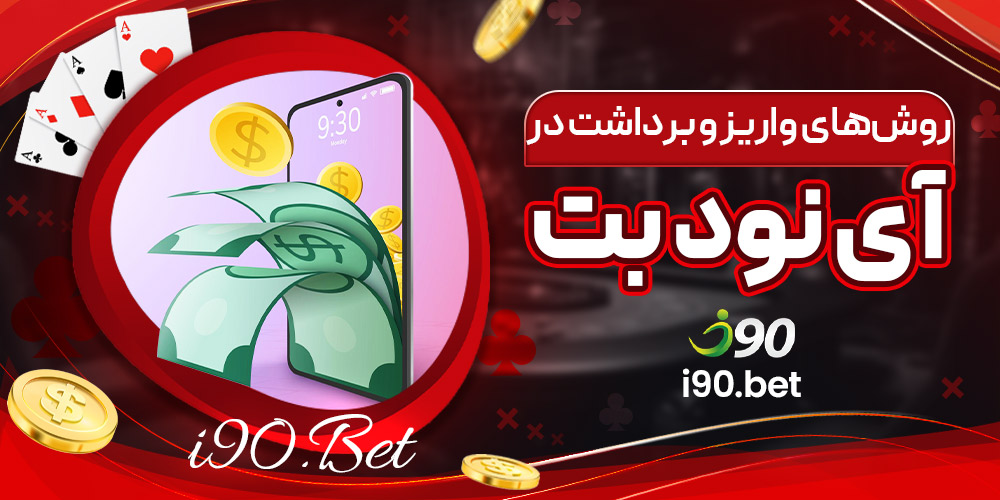 روش‌های واریز و برداشت در آی نود بت