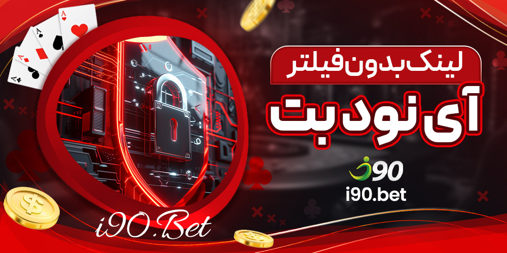 لینک بدون فیلتر آی نود بت