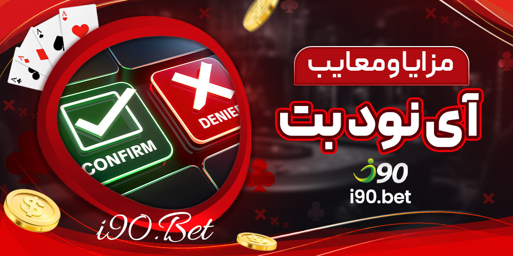 مزایا و معایب آی نود بت