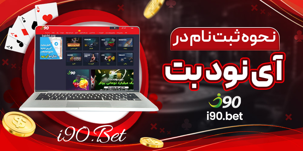 نحوه ثبت نام در آی نود بت