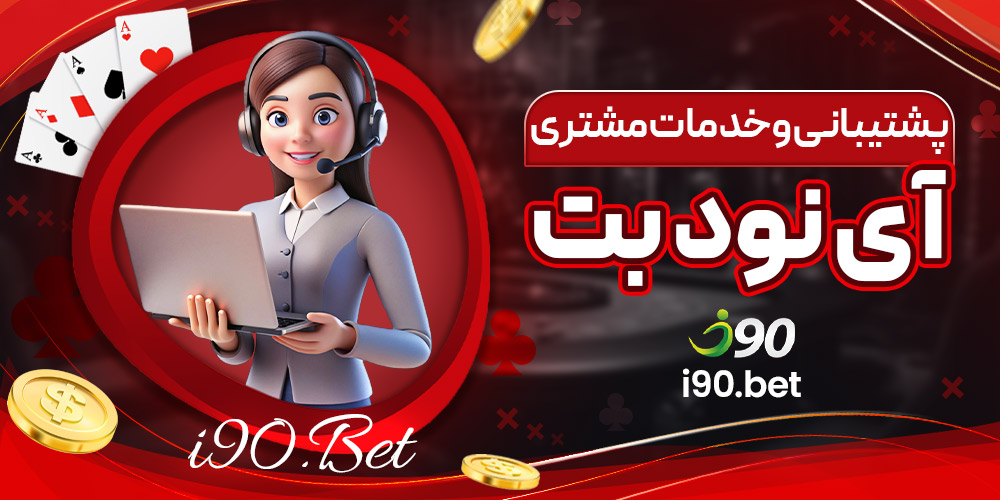 پشتیبانی و خدمات مشتری آی نود بت
