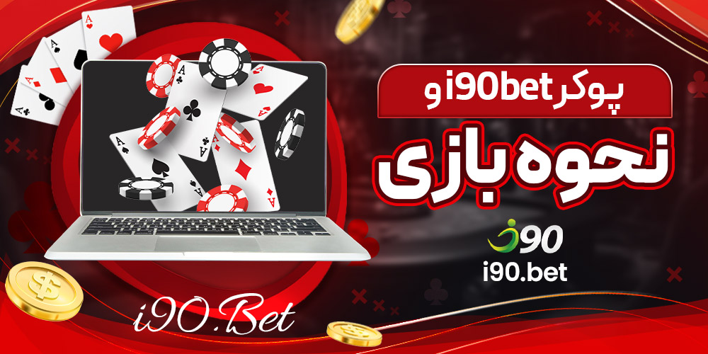 پوکر i90bet و نحوه بازی