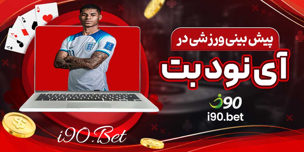 پیش بینی ورزشی در آی نود بت
