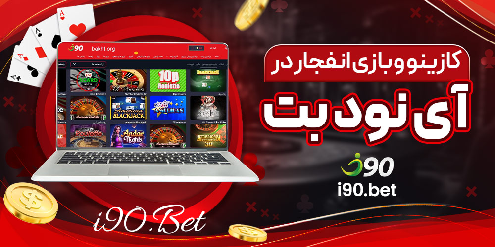 کازینو و بازی انفجار در آی نود بت